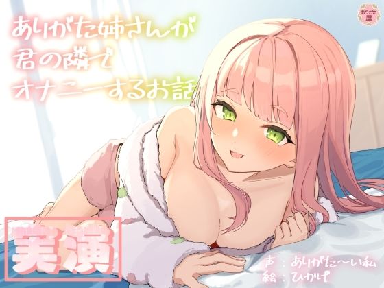 【実演オナニー】ありがた姉さんが君の隣でオナニーするお話【同人声優】  エロ画像688102