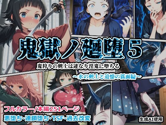 鬼獄の廻堕5 〜水の剣士と追憶の狐面編〜  エロ画像688104