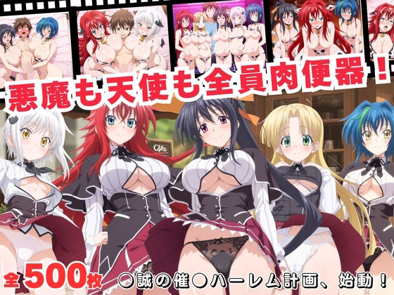 悪魔も天使も全員肉便器！●誠の催●ハーレム計画、始動！  エロ画像688169