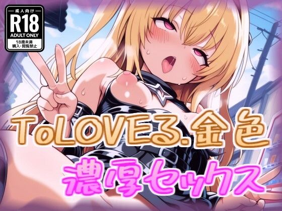 金色の闇と濃厚セックス  エロ画像688579