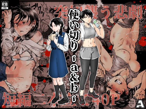 使い切り -a＆b-  エロ画像688817