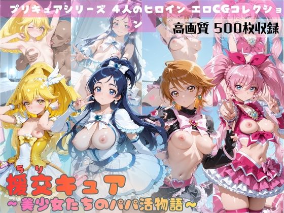 援交キュア〜美少女たちのパパ活物語〜  エロ画像688901