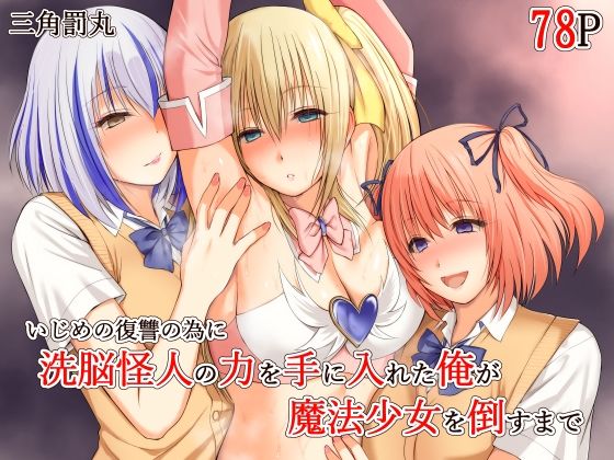いじめの復讐の為に洗脳怪人の力を手に入れた俺が魔法少女を倒すまで  エロ画像689018