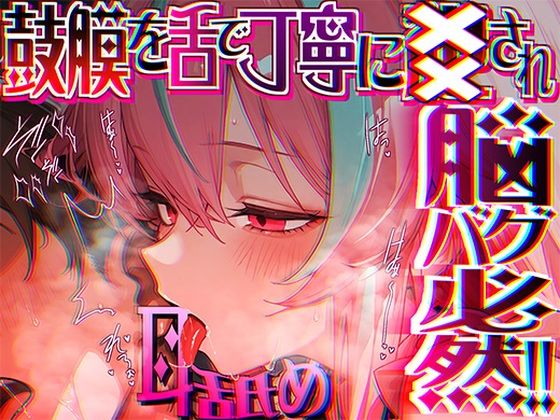 【脳がチカチカする無遠慮な舌ねじ込み！！】16時間超★耳舐め以外ナニもシないのに腰ヘコ脳バグライフが止マラんッ！！【KU100】  エロ画像689270