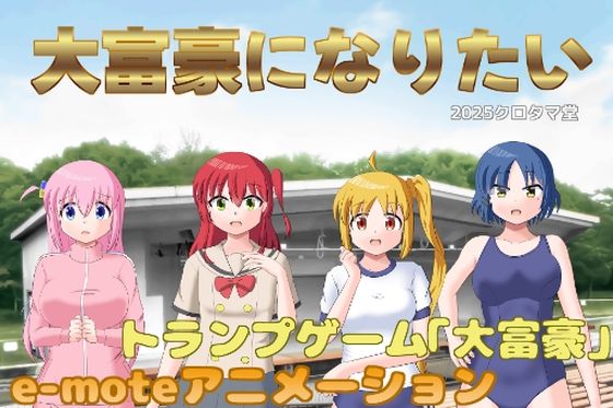 大富豪になりたい  エロ画像689350