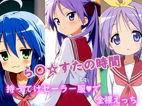 ら〇☆すたの時間  エロ画像689444