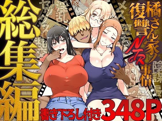 橘さん家ノ復讐NTR事情 総集編  エロ画像689500