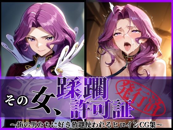 その女、蹂躙許可証発行済み -街の男たちに好き放題使われるヒロインCG集- コーネ●ア編  エロ画像690114