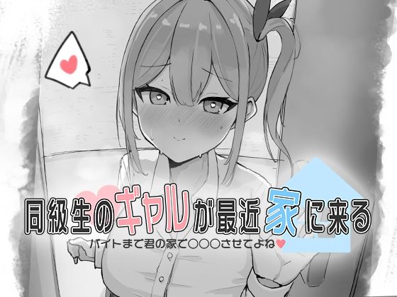 同級生のギャルが最近家に来る〜バイトまで君の家で○○○させてよね（はーと）〜  エロ画像690618