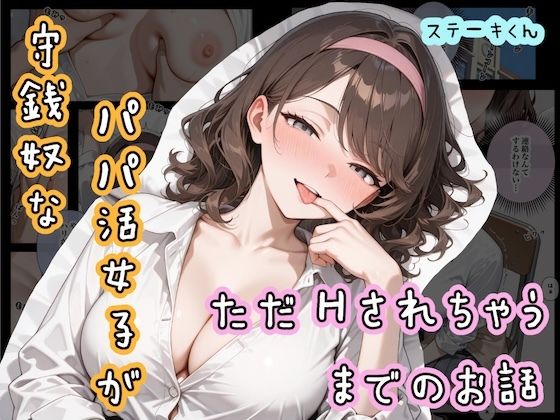 守銭奴なパパ活女子が、ただHされちゃうまでのお話  エロ画像690700
