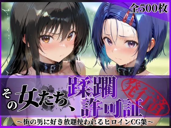 その女たち、蹂躙許可証発行済み -街の男たちに好き放題使われるヒロインCG集- 古●川唯＆西連寺●菜編  エロ画像690704