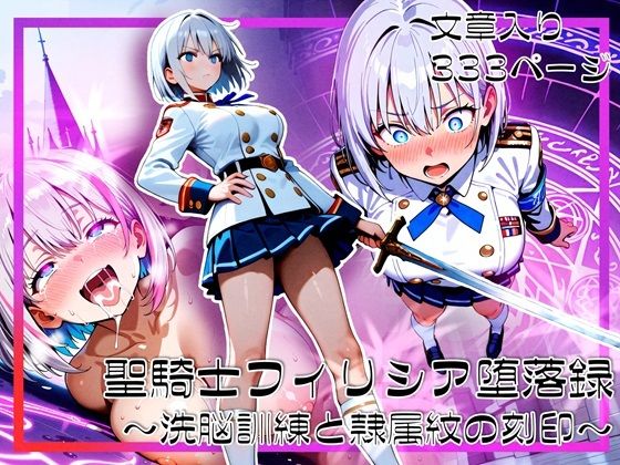 聖騎士フィリシア堕落録 〜洗脳訓練と隷属紋の刻印〜  エロ画像690803