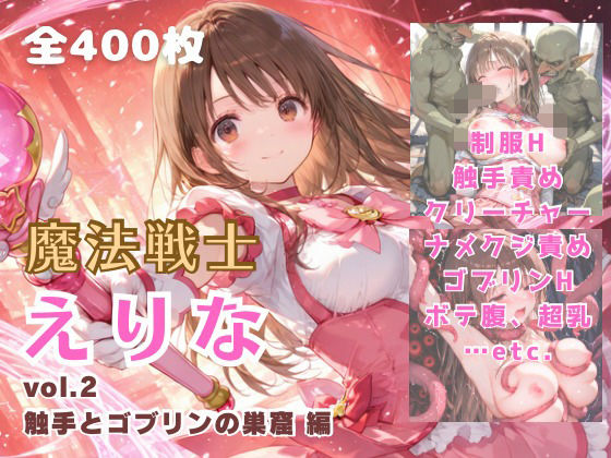 魔法戦士えりな vol.2 触手とゴブリンの巣窟 編  エロ画像691062