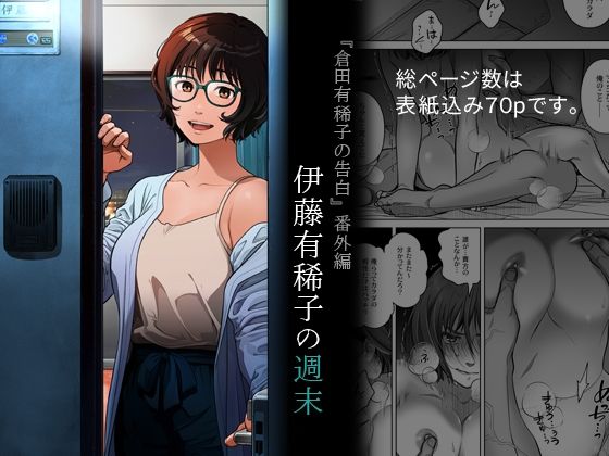 『倉田有稀子の告白』番外編  伊藤有稀子の週末  エロ画像691258