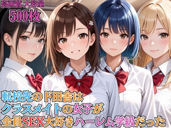 転校先のド田舎はクラスメイトの女子が全員SEX大好きハーレム学級だった【女子校生】【淫乱】【主観】【セリフ入り有】【CG500枚】  エロ画像691314