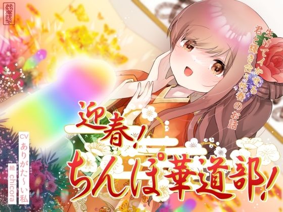 迎春！ちんぽ華道部！ 〜生けてイかせる君と輝き合う性春のお話〜【ハメましておめでとうございます〜！】  エロ画像691441