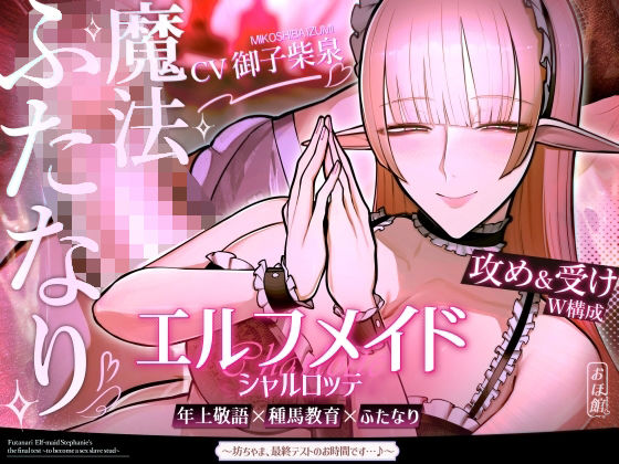 エルフメイド シャルロッテ 〜坊ちゃま、最終テストのお時間です…♪〜【攻め＆受けW構成×甘オホ声】  エロ画像691456