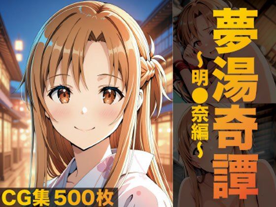 夢湯奇譚〜明○奈編〜  エロ画像691762