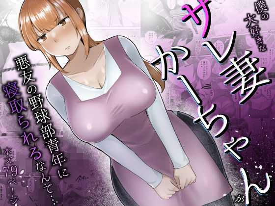 僕の大好きなサレ妻かーちゃんが悪友の野球部青年に寝取られるなんて…  エロ画像692063