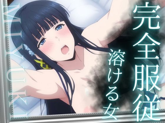 完全服従 〜溶ける女〜 MIYUKI  エロ画像692077