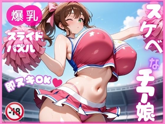 【即ヌキ】爆乳スライドパズル Vol.1 チアガール 花宮チアリ  エロ画像692322