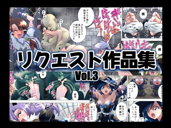 リクエスト作品集Vol.3  エロ画像692603