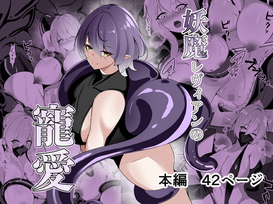 妖魔レヴィアンの寵愛  エロ画像693407