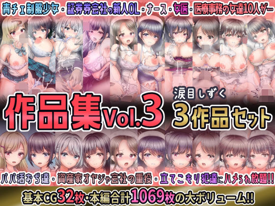 涙目しずく作品集Vol.3 【3作品セット】  エロ画像693445