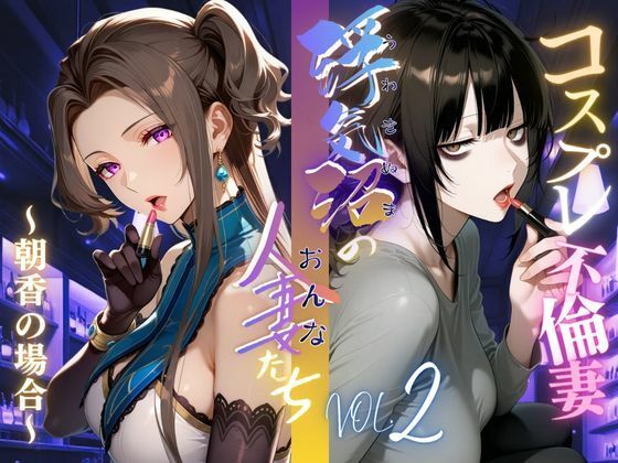 【浮気沼のおんなたち】vol.2 〜コスプレ不倫妻、朝香の場合〜  ★オマケ動画同梱版★  エロ画像693684