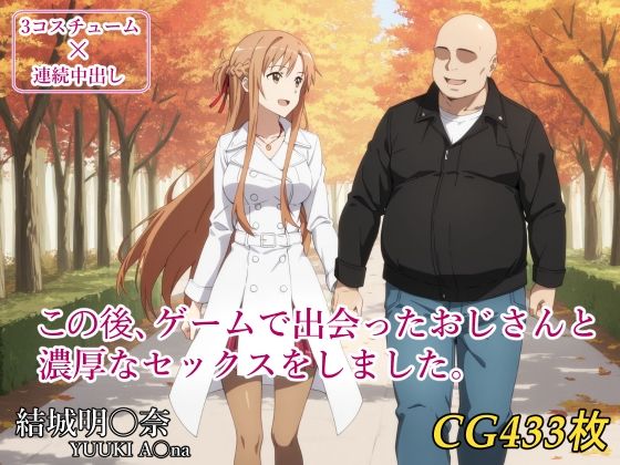 この後、ゲームで出会ったおじさんと濃厚なセックスをしました。  エロ画像693719
