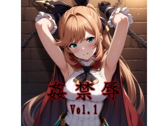 姦禁辱 vol.1監禁編  エロ画像693740