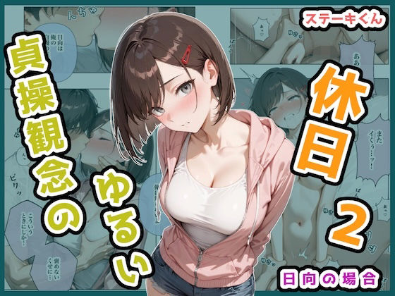 貞操観念のゆるい休日2 日向の場合  エロ画像694186