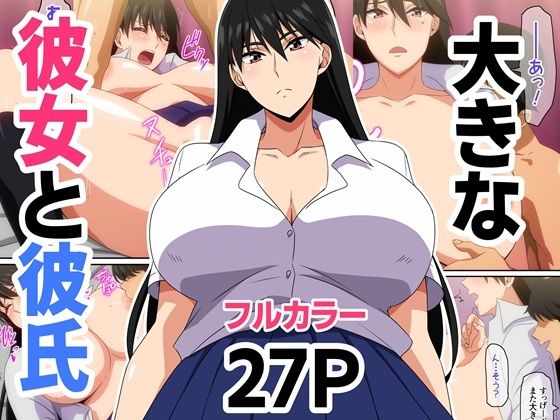 大きな彼女と彼氏  エロ画像694808