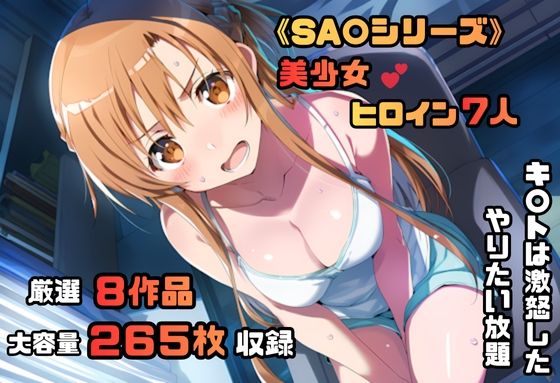 ソードアート・オン〇イン シリーズ 無理やりシチュエーション イラスト集 4K高画質  エロ画像694880