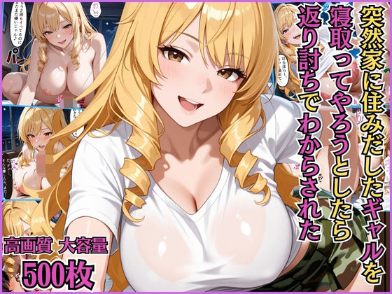 突然家に住みだした隣人のギャルを寝取ってやろうとしたら返り討ちでわからされた【搾精】【淫乱】【セリフ入り有】【CG500枚】  エロ画像695128