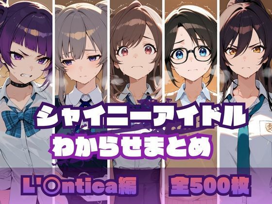 シャイニーアイドルわからせまとめ L’〇ntica編  エロ画像695229