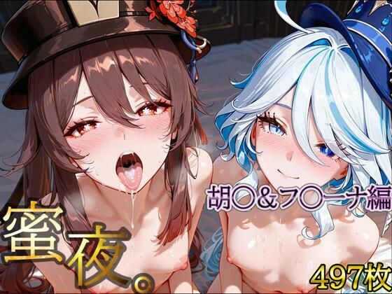 密夜。〜乱れ続ける夜〜胡○＆フ○ーナ編（497枚）  エロ画像695286