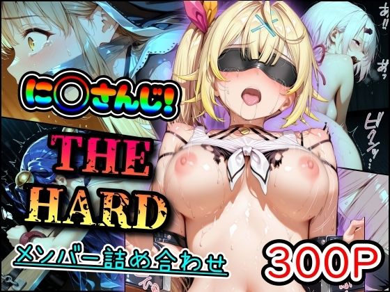 に◯さんじ！THE HARD メンバー詰め合わせ  エロ画像695608
