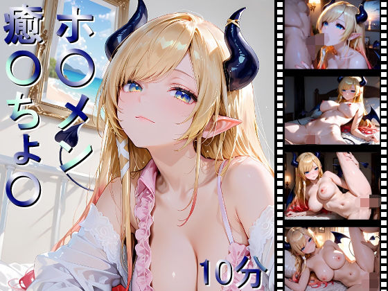 ホ〇メン 癒〇ちょ〇  エロ画像695670