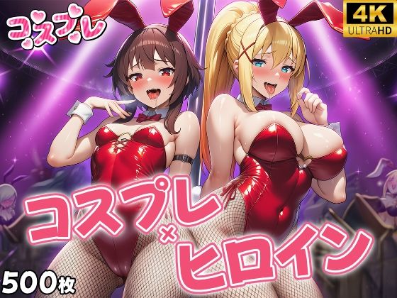 ヒロイン×コスプレ  めぐ〇ん・ダク〇ス  エロ画像695704