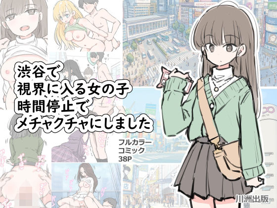 渋谷で視界に入る女の子時間停止でメチャクチャにしました  エロ画像696100