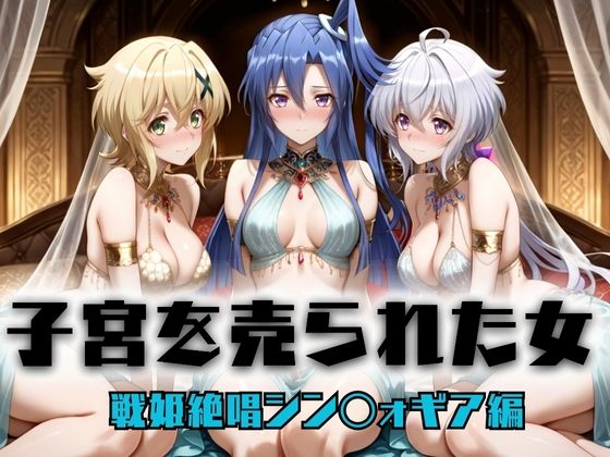 子宮を買われた女 〜性奉仕に人生を尽くす〜  戦姫絶唱シンフォ〇ギア編2  エロ画像696227