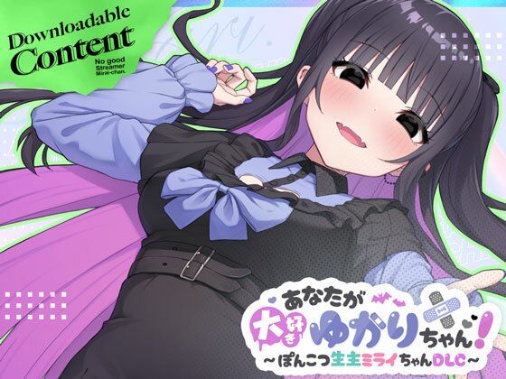 あなたが大好きゆかりちゃん  〜ぽんこつ生主ミライちゃんDLC〜  エロ画像696772