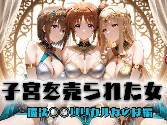 子宮を買われた女 〜性奉仕に人生を尽くす〜  魔法〇〇リリカルなのは編  エロ画像697261