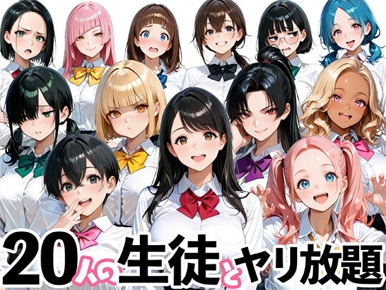 20人の生徒とヤリ放題な教師生活  エロ画像697551