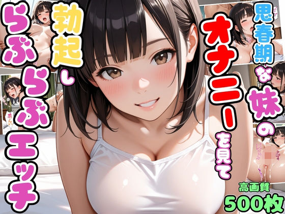 思春期な妹のオナニーを見て勃起したらお互い興奮してらぶらぶエッチ【兄妹】【いちゃラブ】【種付けプレス】【セリフ入り有】【CG500枚】  エロ画像697722