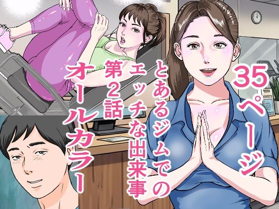 とあるジムでの出来事第2話  エロ画像697804