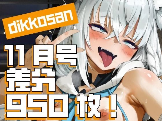 【dikkosan】11月号・超大量950枚！毎日楽しめるCG集！  エロ画像697930