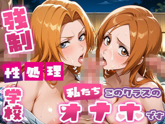 強●性処理学校 私たちこのクラスのオナホです 乱●＆●姫編 コスプレ＆温泉編  エロ画像698182