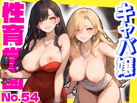 性育学園No.54〜キャバ嬢編〜バイト中のキャバ嬢たちとセックスしまくり！ 【CG360枚】  エロ画像698421